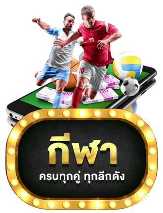 กีฬา by winner99